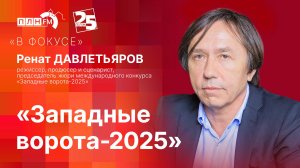 «В фокусе»: «Западные ворота-2025»