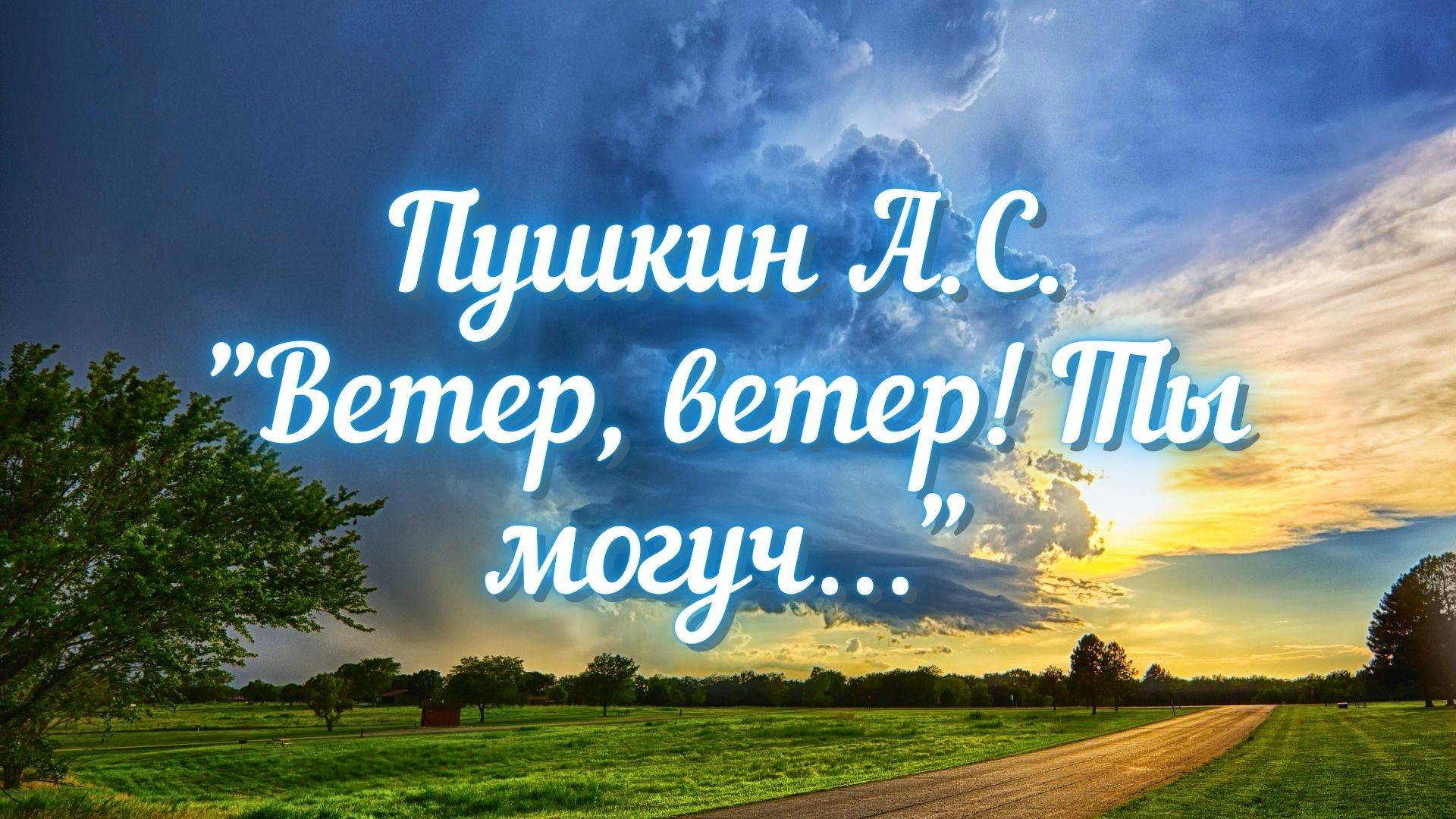 Пушкин А.С. Ветер, ветер! Ты могуч… (отрывок из "Сказки о мёртвой царевне и семи богатырях")