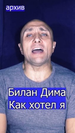 Билан Дима - Как хотел я Клондайс кавер из архива