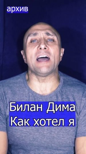 Билан Дима - Как хотел я Клондайс кавер из архива