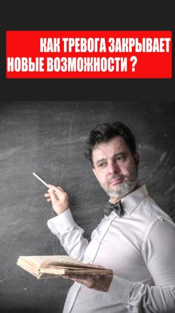 Как тревога блокирует новые возможности? #психология #победитьстресс #тревога #избавитьсяоттревоги