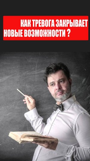 Как тревога блокирует новые возможности? #психология #победитьстресс #тревога #избавитьсяоттревоги