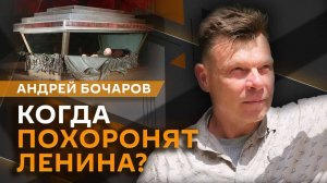 Андрей Бочаров. День независимости Белорусии, законопроект Трампа и похороны Ленина