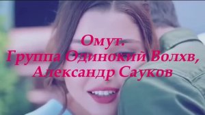 Омут (Премьера клипа 2025 г.)