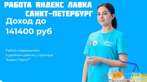 яндекс лавка работа Санкт-Петербург