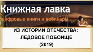 Из истории Отечества: Ледовое побоище (2019)