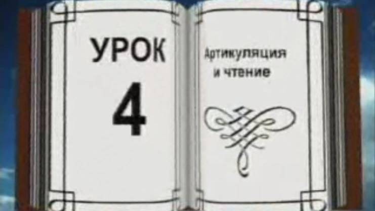 Обучение быстрочтению. Андреев. Урок 4 смотреть онлайн