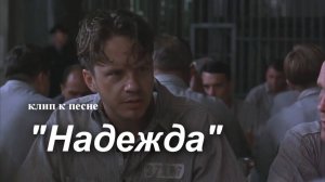 Надежда (клип к авторской песне)
