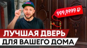 ЛУЧШАЯ дверь для любителей КЛАССИКИ и КОМФОРТА / Обзор двустворчатой двери для загородного дома