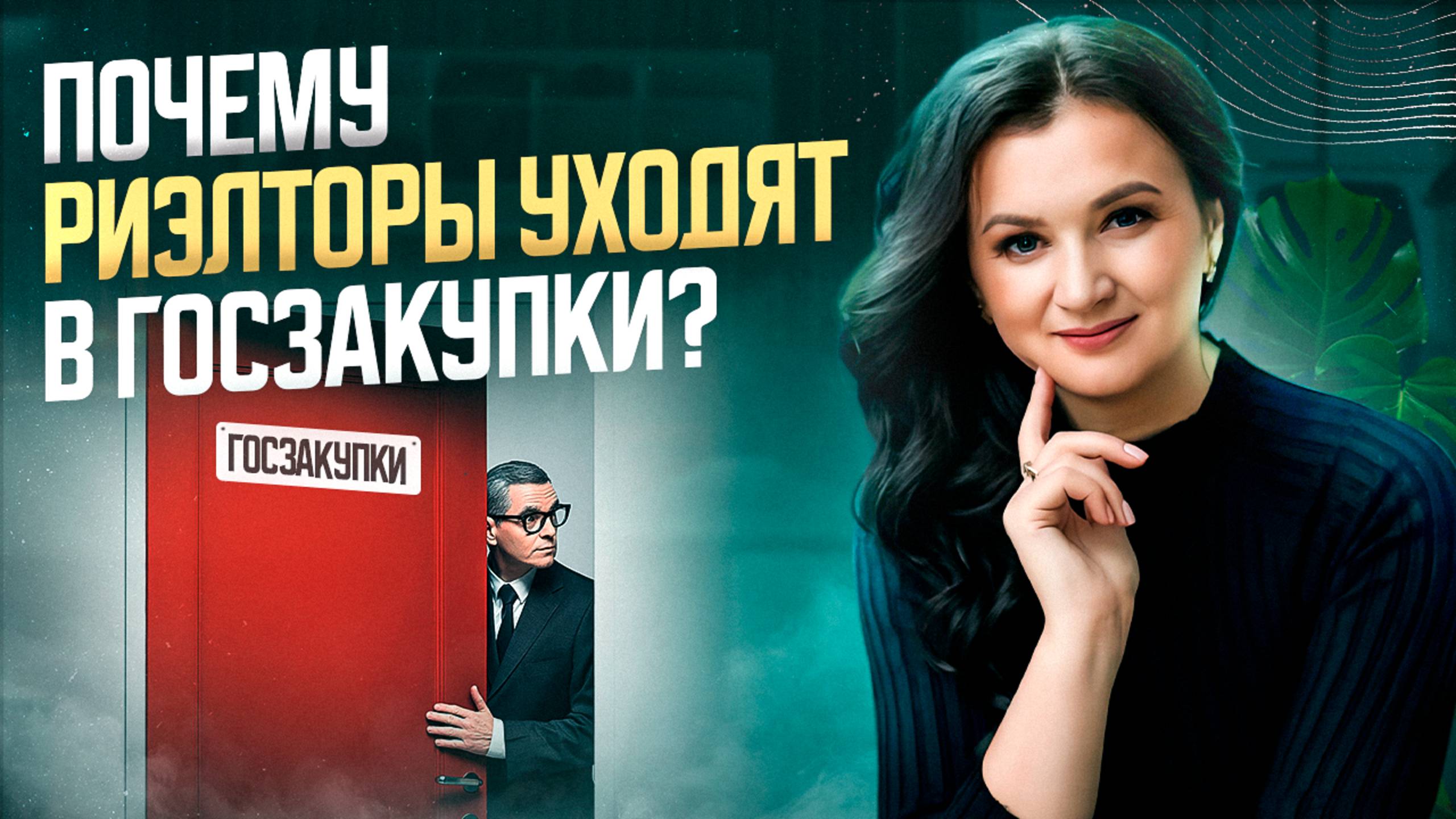 Почему риелторы уходят из госзакупок