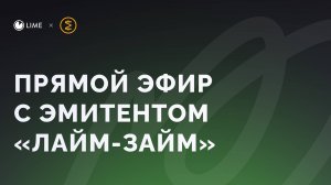 Третий выпуск облигаций «Лайм-Займ». Прямой эфир Смартлаб
Дата: 07.06.23