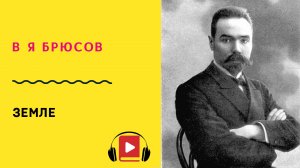 В Я Брюсов Земле Учить стих