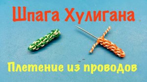 Шпага Хулигана (плетение из проводов)