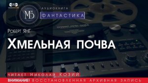 Хмельная почва - Роберт ЯНГ (читает Николай КОЗИЙ) ФАНТАСТИКА аудиокниги слушать бесплатно онлайн