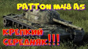 Редкие танки в игре: Patton M48 A5!! Розыгрыш прем.танка VIII уровня(см.описание).