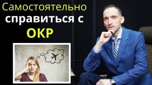 Как самостоятельно справиться с Навязчивостями (ОКР)