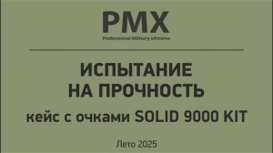 Испытание на прочность пластиковый кейс PMX SOLID 9000 KIT