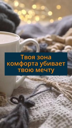 Твоя зона комфорта убивает твою мечту
