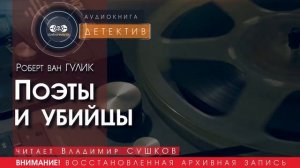 Поэты и убийцы - Роберт Ван ГУЛИК (читает Владимир СУШКОВ) | ДЕТЕКТИВ аудиокниги слушать бесплатно