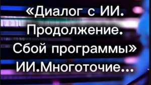 «Диалог с ИИ продолжение.Сбой программы»
Искусственный Интелект
Многоточие
Suno
Шедеврум