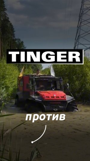 TINGER против MONSTER TRUCK