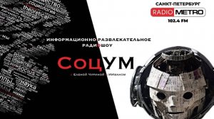 Radio METRO_102.4 [LIVE]-25.07.04-#СОЦУМ