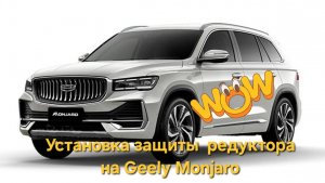 Установка защиты редуктора на Geely Monjaro. Готовим Geely Monjaro к езде по бездорожью