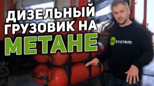Метан на дизельный грузовик: где заправляться, как установить и сколько сэкономишь?