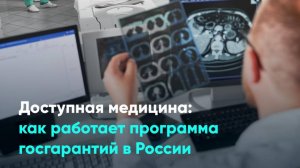 Доступная медицина: как работает программа госгарантий в России