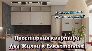 Обсудим Дизайн Проект Квартиры ЖК Порто - Франко в Севастополе ❗️