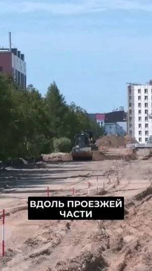 📍В Новом Уренгое обновляют одну из первых улиц, с которой связана большая история