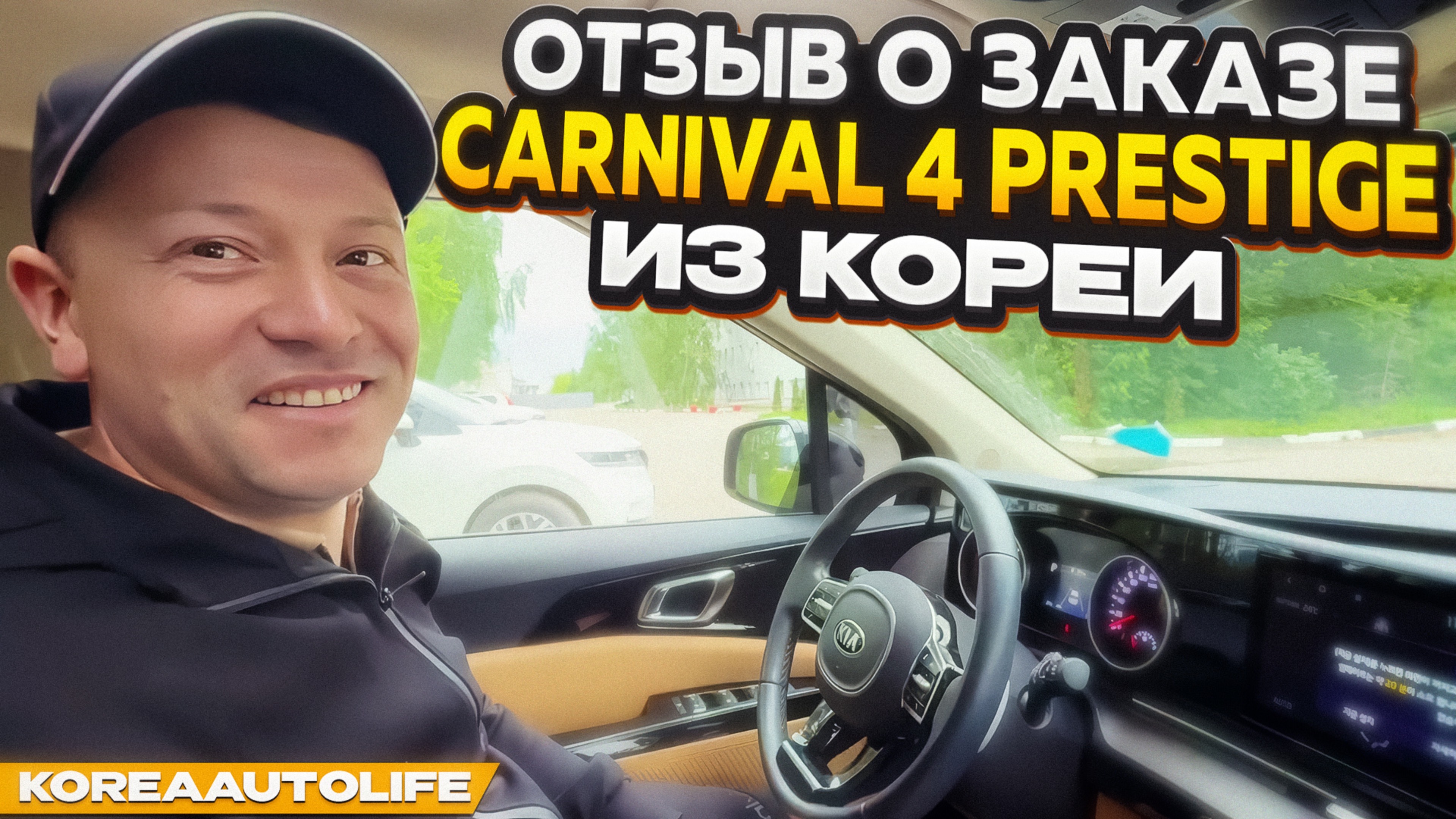 Отзыв покупателя о заказе KIA Carnival 4 Nobles с пробегом из Кореи Korea Auto Life