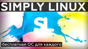 Simply Linux (версия 10.4)