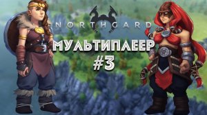 Завоевание мультиплеер 3, сложность высокая, клан Медведя и Кракена Northgard
