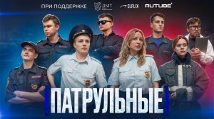 Патрульные | 1 сезон | ТРЕЙЛЕР