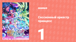 Сессионный оркестр принцесс 1 серия (аниме-сериал, 2025)