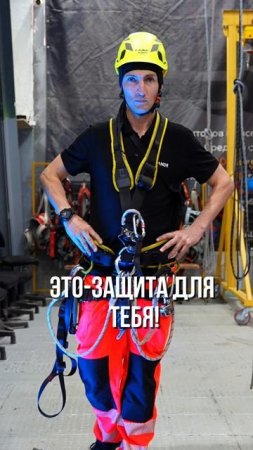 Работы на высоте требуют не только навыков, но и надежного, сертифицированного снаряжения.