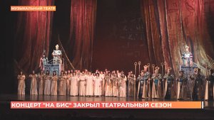 "Концертом на бис" завершил сезон Ростовский музыкальный театр