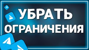 Как убрать ОГРАНИЧЕНИЯ в ТЕЛЕГРАММЕ