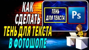 Как сделать Тень для Текста в Фотошопе