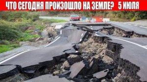 Катаклизмы за день 5 ИЮЛЯ 2025 | катаклизмы сегодня, цунами, пульс земли, наводнение,news, база х