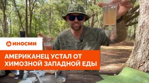 «Я просто пытаюсь выжить». Американец устал от химозной западной еды