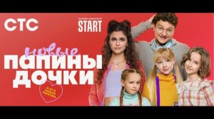 папины дочки 2 сезон