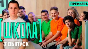 Школа 7 выпуск 2025 ПРЕМЬЕРА