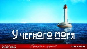 У ЧЕРНОГО МОРЯ КРАСИВЫЕ ПЕСНИ ДЛЯ ДУШИ ЗОЛОТЫЕ ХИТЫ РЕТРО САМАЯ ЛУЧШАЯ И ПОПУЛЯРНАЯ РЕТРО МУЗЫКА