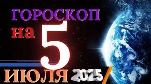 Гороскоп на 5 июля 2025 года - День гармонии и баланса