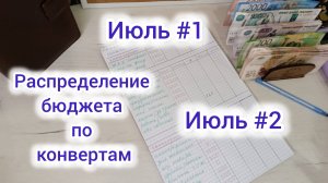 Распределение бюджета по конвертам 📝💳💰Июль #1, #2 📅