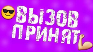 ВЫЗОВ ПРИНЯТ СДЕЛАЛ ЙОГА 16 ЧАСТЬ