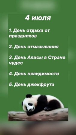 Какие праздники сегодня 4 июля #врек #вленту #популярное #праздник #празднуетпланета #июль