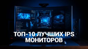 💻 ТОП-5 лучших IPS мониторов по цене-качеству: Идеальное изображение для вашего бюджета! 🌟✨